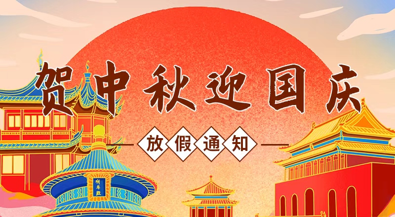 月滿華誕，家國同慶——九瑞地板2025年國慶節(jié)放假通知